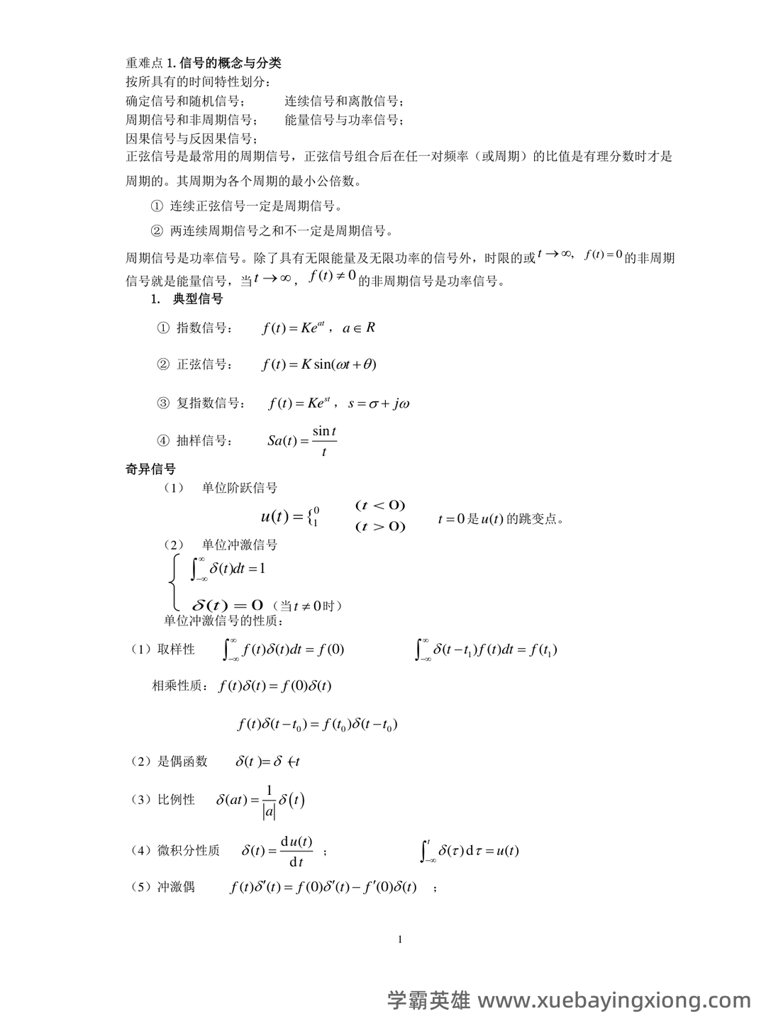 专业课《信号与系统》重点复习资料：知识点+题库+选择题... 备考必备 - 03_《信号与系统》复习资料_《信号与系统》复习知识总结_第1页_学霸英雄_www.xuebayingxiong.com