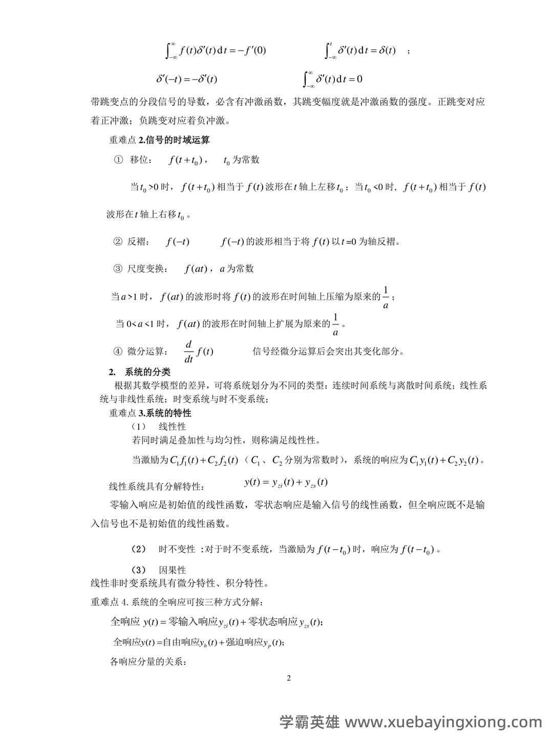 专业课《信号与系统》重点复习资料：知识点+题库+选择题... 备考必备 - 03_《信号与系统》复习资料_《信号与系统》复习知识总结_第2页_学霸英雄_www.xuebayingxiong.com