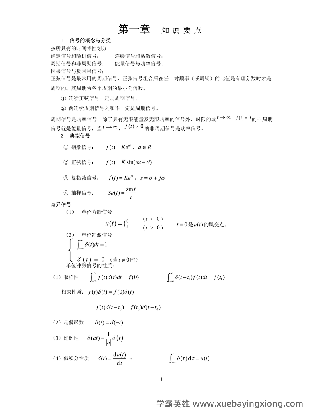 专业课《信号与系统》重点复习资料：知识点+题库+选择题... 备考必备 - 04_《信号与系统》复习资料_《信号与系统》复习要点_第1页_学霸英雄_www.xuebayingxiong.com