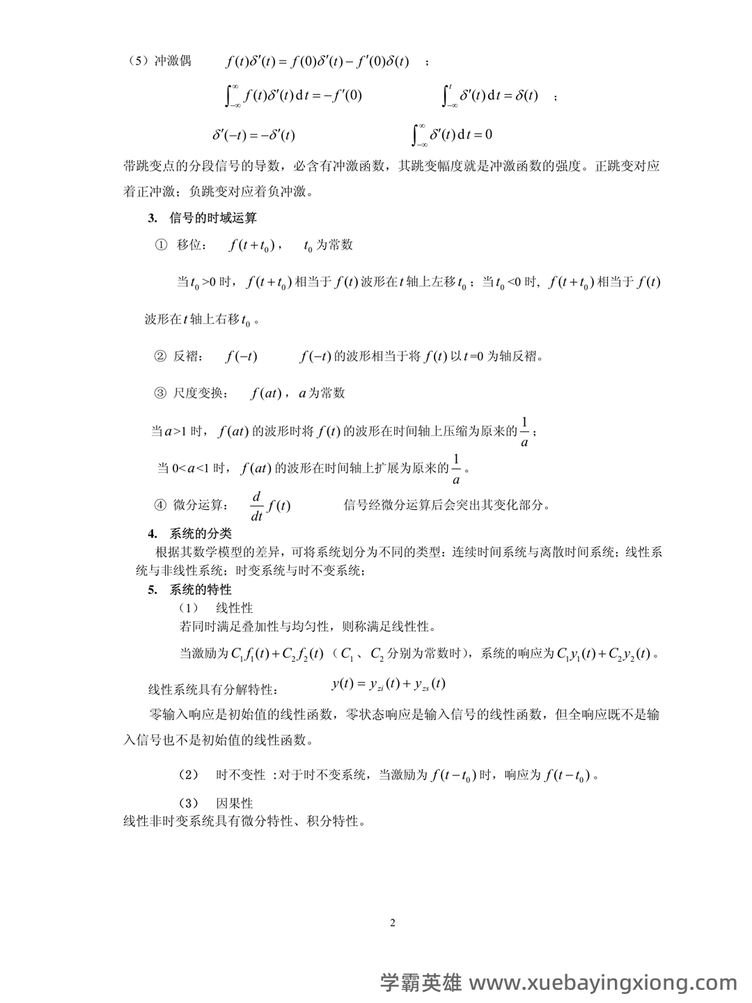 专业课《信号与系统》重点复习资料：知识点+题库+选择题... 备考必备 - 04_《信号与系统》复习资料_《信号与系统》复习要点_第2页_学霸英雄_www.xuebayingxiong.com