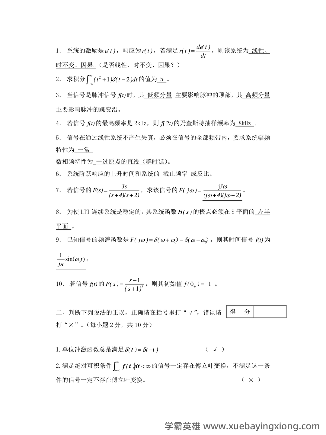 专业课《信号与系统》重点复习资料：知识点+题库+选择题... 备考必备 - 05_《信号与系统》复习资料_《信号与系统》复习题及答案_第1页_学霸英雄_www.xuebayingxiong.com