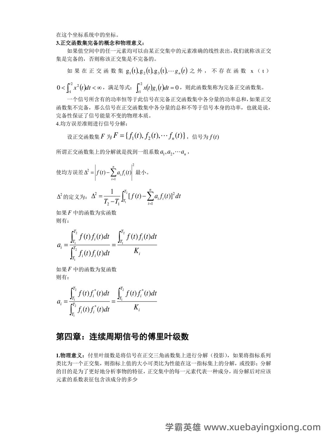 专业课《信号与系统》重点复习资料：知识点+题库+选择题... 备考必备 - 06_《信号与系统》复习资料_《信号与系统》概念公式总结_第1页_学霸英雄_www.xuebayingxiong.com