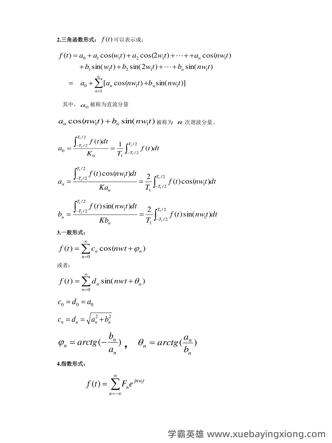 专业课《信号与系统》重点复习资料：知识点+题库+选择题... 备考必备 - 06_《信号与系统》复习资料_《信号与系统》概念公式总结_第2页_学霸英雄_www.xuebayingxiong.com