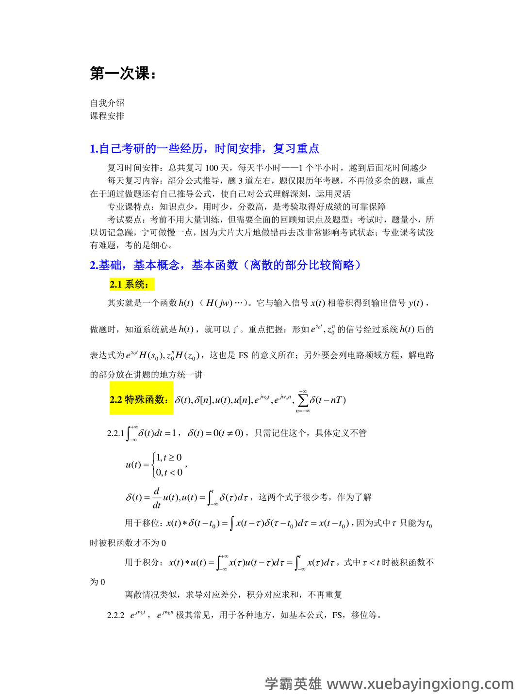 专业课《信号与系统》重点复习资料：知识点+题库+选择题... 备考必备 - 07_《信号与系统》复习资料_《信号与系统》超有用知识总结_第1页_学霸英雄_www.xuebayingxiong.com