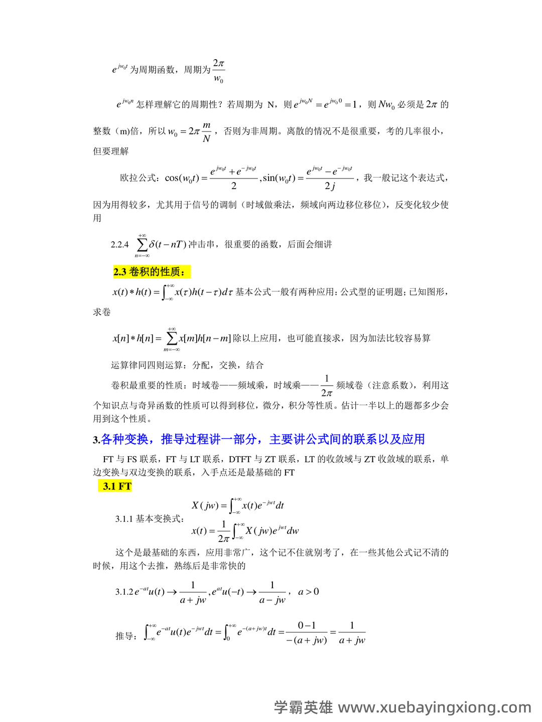 专业课《信号与系统》重点复习资料：知识点+题库+选择题... 备考必备 - 07_《信号与系统》复习资料_《信号与系统》超有用知识总结_第2页_学霸英雄_www.xuebayingxiong.com