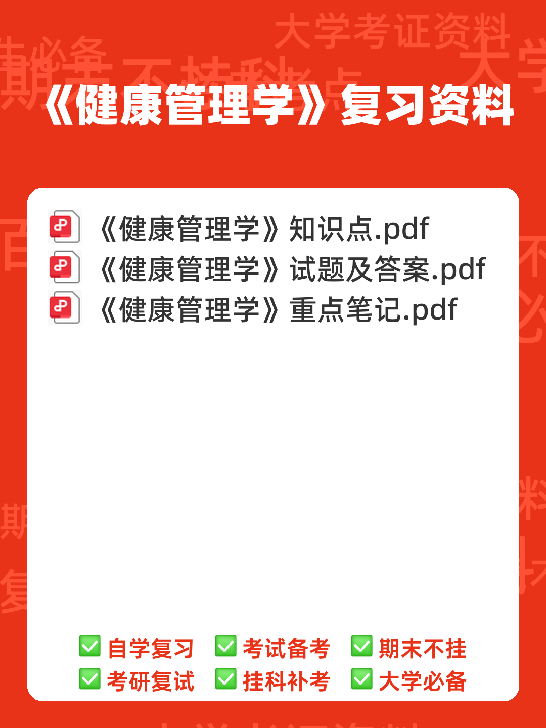 专业课《学校管理学》复习资料：重点笔记梳理知识点总结+题目题库及答案+名词解释，助 - 00_《健康管理学》复习资料_封面首图_学霸英雄_www.xuebayingxiong.com