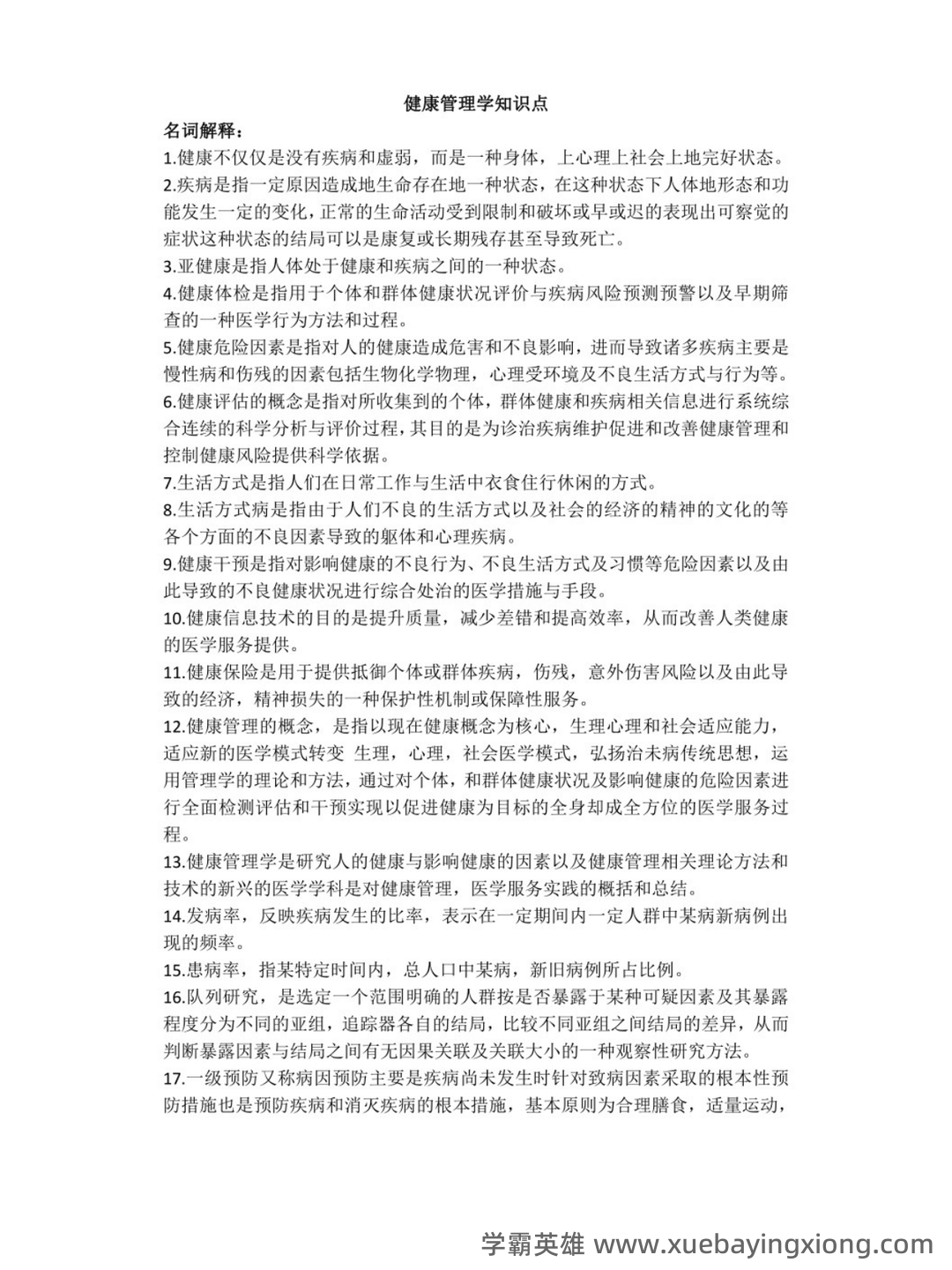 专业课《学校管理学》复习资料：重点笔记梳理知识点总结+题目题库及答案+名词解释，助 - 01_《健康管理学》复习资料_《健康管理学》知识点_第1页_学霸英雄_www.xuebayingxiong.com
