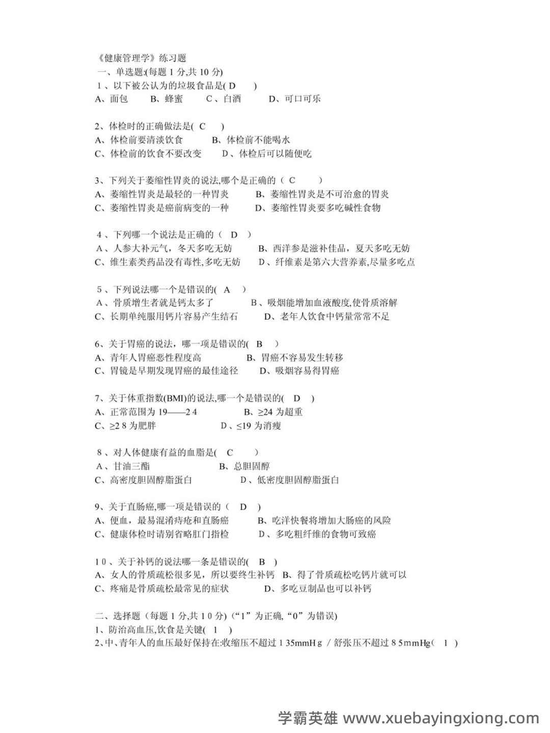 专业课《学校管理学》复习资料：重点笔记梳理知识点总结+题目题库及答案+名词解释，助 - 02_《健康管理学》复习资料_《健康管理学》试题及答案_第1页_学霸英雄_www.xuebayingxiong.com