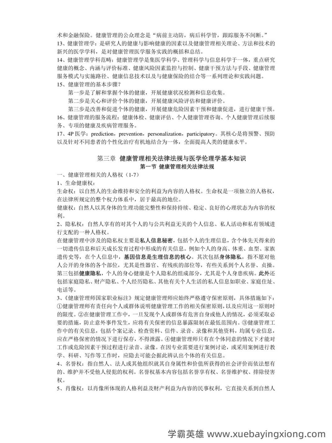 专业课《学校管理学》复习资料：重点笔记梳理知识点总结+题目题库及答案+名词解释，助 - 03_《健康管理学》复习资料_《健康管理学》重点笔记_第2页_学霸英雄_www.xuebayingxiong.com
