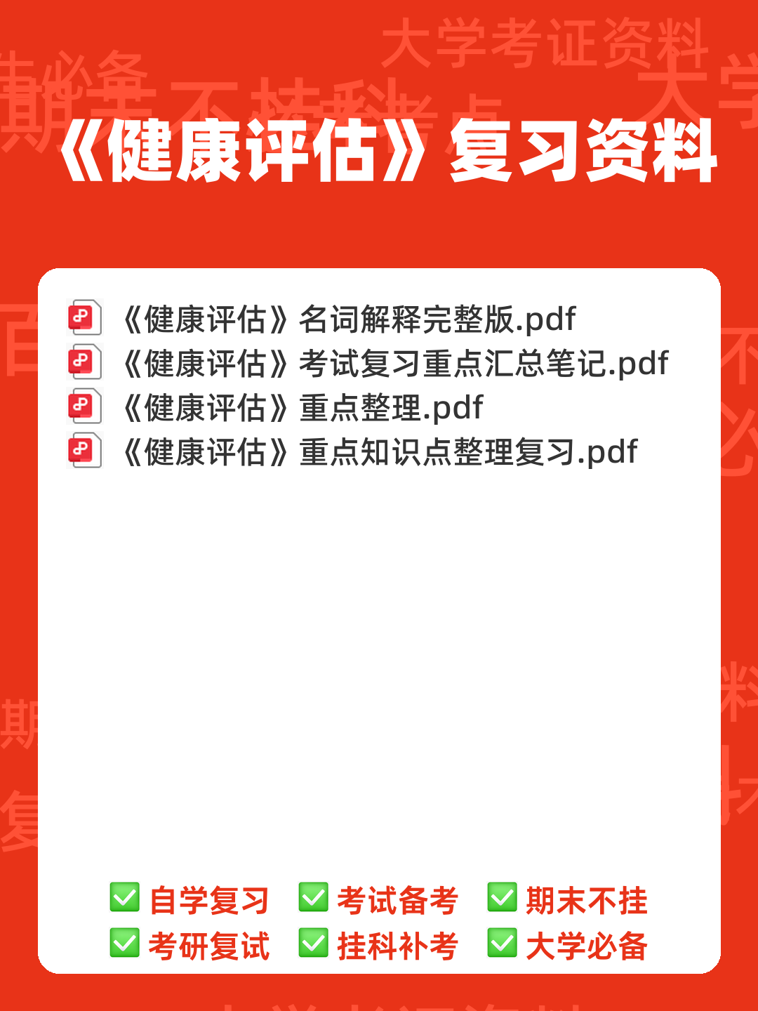 (完整版)《健康评估》习题集 - 00_《健康评估》复习资料_封面首图_学霸英雄_www.xuebayingxiong.com (完整版)《健康评估》习题集 - 00_《健康评估》复习资料_封面首图_学霸英雄_www.xuebayingxiong.com