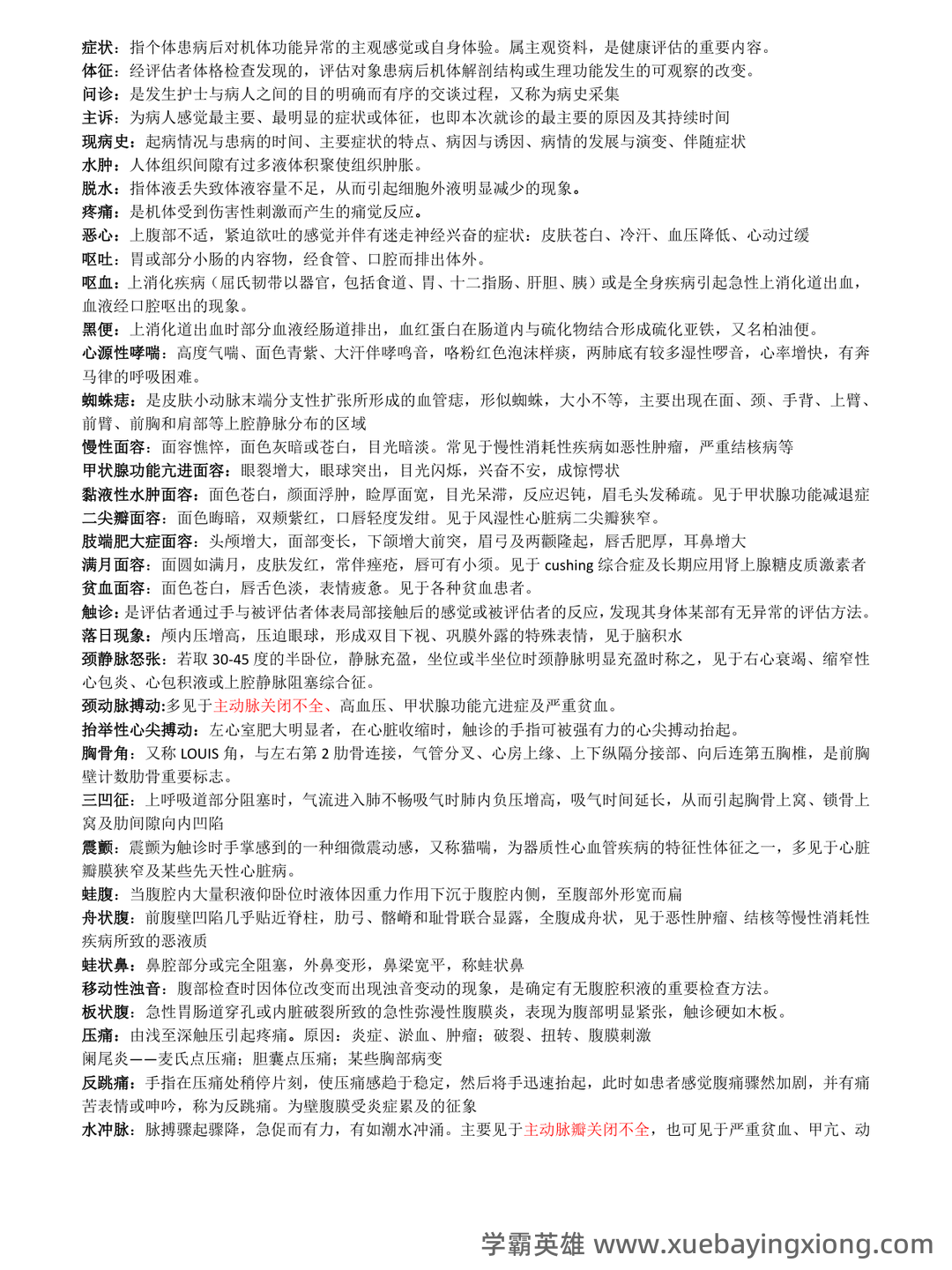 (完整版)《健康评估》习题集 - 01_《健康评估》复习资料_《健康评估》名词解释完整版_第1页_学霸英雄_www.xuebayingxiong.com (完整版)《健康评估》习题集 - 01_《健康评估》复习资料_《健康评估》名词解释完整版_第1页_学霸英雄_www.xuebayingxiong.com