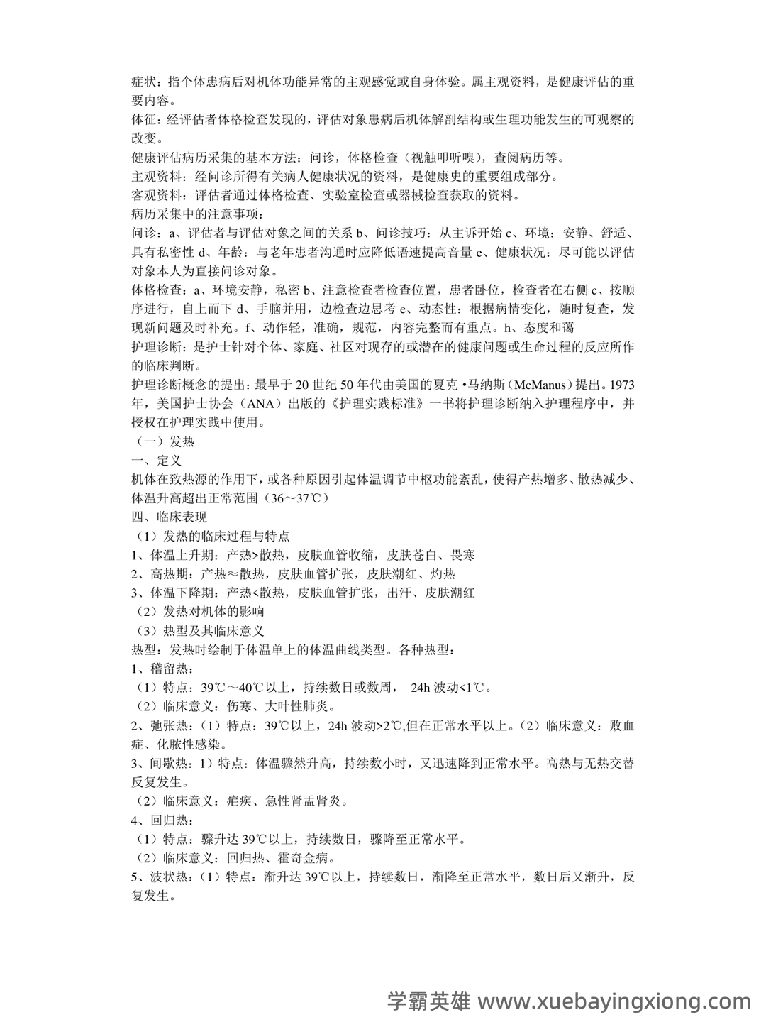 (完整版)《健康评估》习题集 - 02_《健康评估》复习资料_《健康评估》考试复习重点汇总笔记_第1页_学霸英雄_www.xuebayingxiong.com (完整版)《健康评估》习题集 - 02_《健康评估》复习资料_《健康评估》考试复习重点汇总笔记_第1页_学霸英雄_www.xuebayingxiong.com