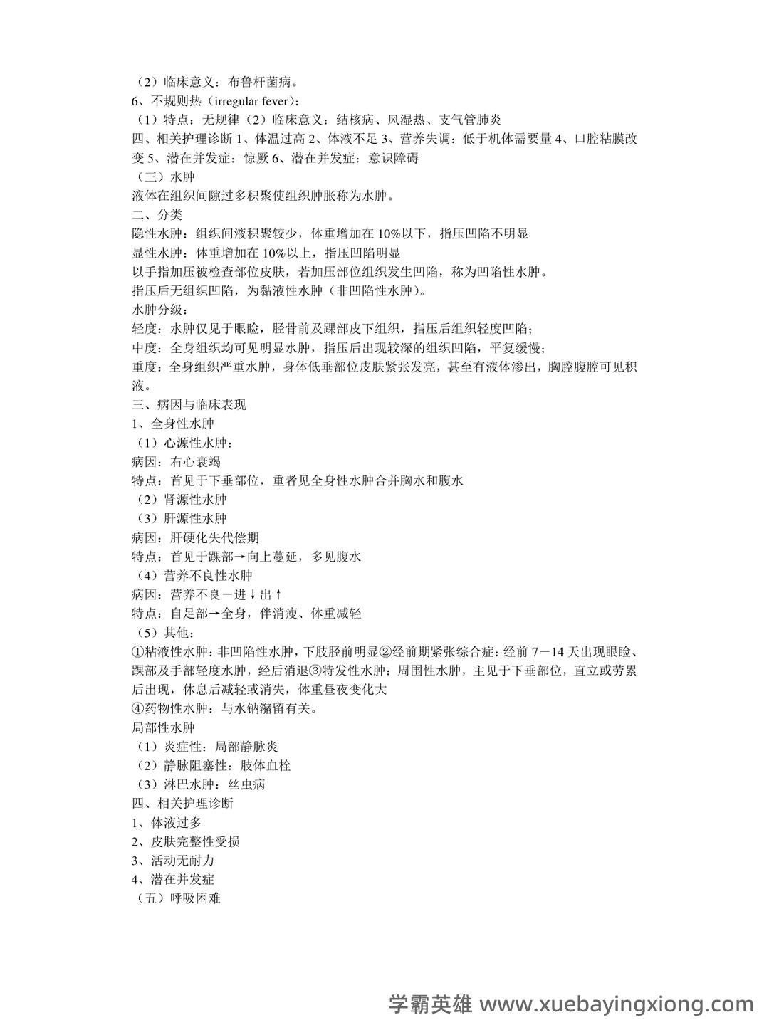 (完整版)《健康评估》习题集 - 02_《健康评估》复习资料_《健康评估》考试复习重点汇总笔记_第2页_学霸英雄_www.xuebayingxiong.com (完整版)《健康评估》习题集 - 02_《健康评估》复习资料_《健康评估》考试复习重点汇总笔记_第2页_学霸英雄_www.xuebayingxiong.com