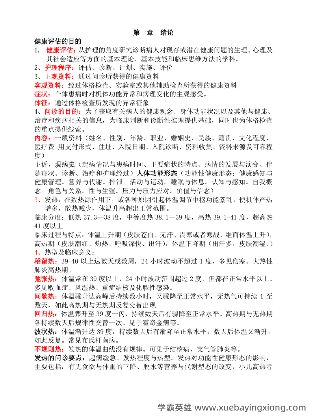 (完整版)《健康评估》习题集 - 04_《健康评估》复习资料_《健康评估》重点知识点整理复习_第1页_学霸英雄_www.xuebayingxiong.com (完整版)《健康评估》习题集 - 04_《健康评估》复习资料_《健康评估》重点知识点整理复习_第1页_学霸英雄_www.xuebayingxiong.com