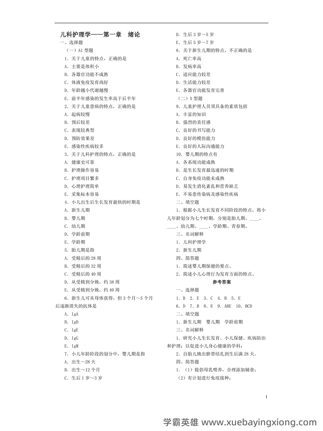 儿科护理学常考名词解释 - 01_《儿科护理学》复习资料_《儿科护理学》各章复习题_第1页_学霸英雄_www.xuebayingxiong.com 儿科护理学常考名词解释 - 01_《儿科护理学》复习资料_《儿科护理学》各章复习题_第1页_学霸英雄_www.xuebayingxiong.com