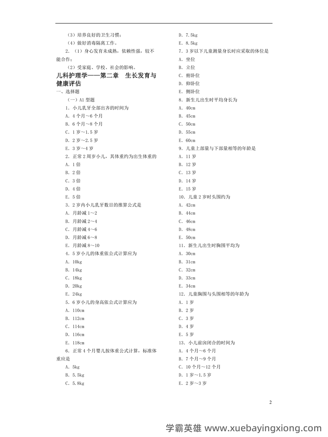 儿科护理学常考名词解释 - 01_《儿科护理学》复习资料_《儿科护理学》各章复习题_第2页_学霸英雄_www.xuebayingxiong.com 儿科护理学常考名词解释 - 01_《儿科护理学》复习资料_《儿科护理学》各章复习题_第2页_学霸英雄_www.xuebayingxiong.com