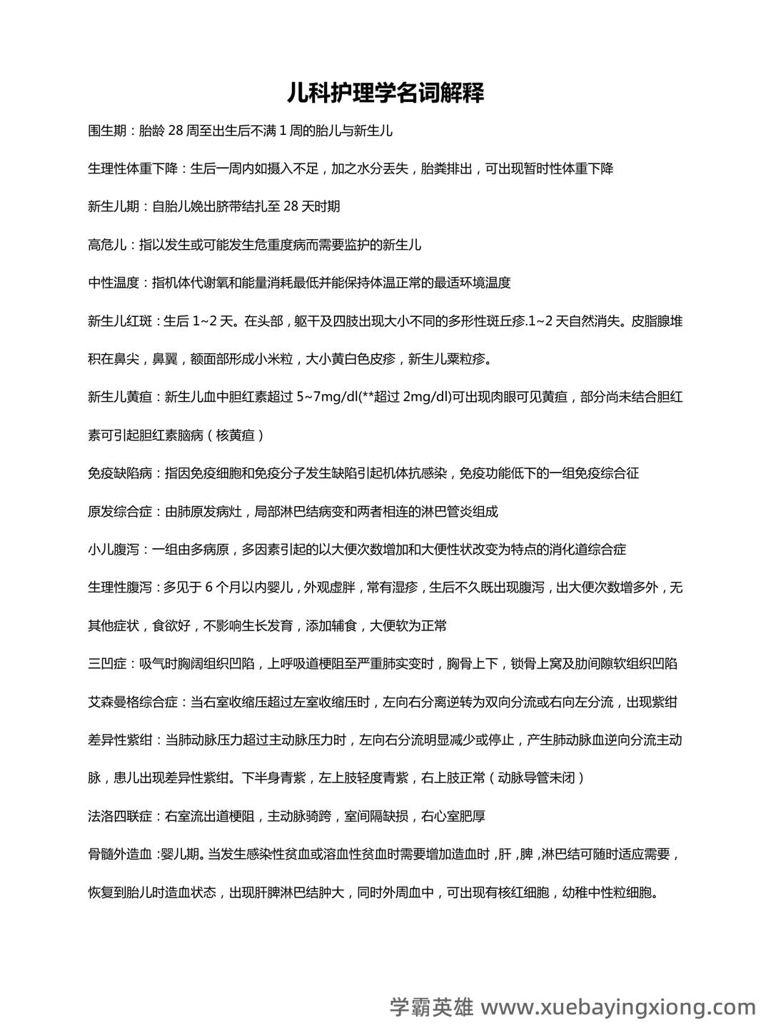儿科护理学常考名词解释 - 02_《儿科护理学》复习资料_《儿科护理学》名词解释_第1页_学霸英雄_www.xuebayingxiong.com 儿科护理学常考名词解释 - 02_《儿科护理学》复习资料_《儿科护理学》名词解释_第1页_学霸英雄_www.xuebayingxiong.com