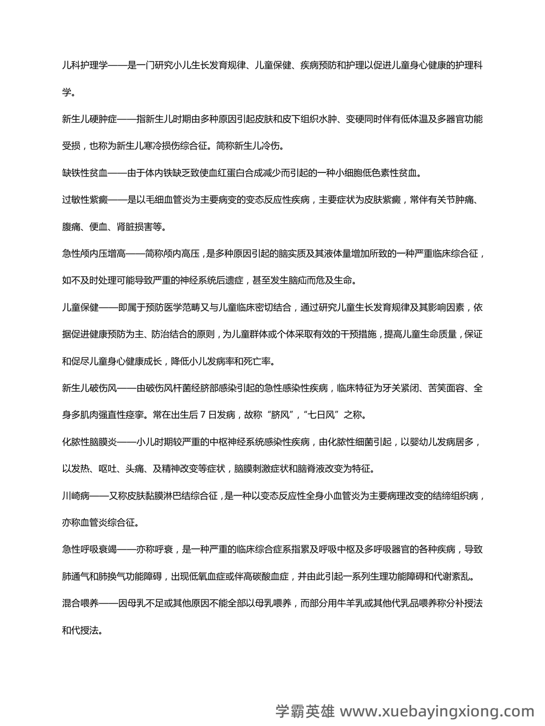 儿科护理学常考名词解释 - 02_《儿科护理学》复习资料_《儿科护理学》名词解释_第2页_学霸英雄_www.xuebayingxiong.com 儿科护理学常考名词解释 - 02_《儿科护理学》复习资料_《儿科护理学》名词解释_第2页_学霸英雄_www.xuebayingxiong.com