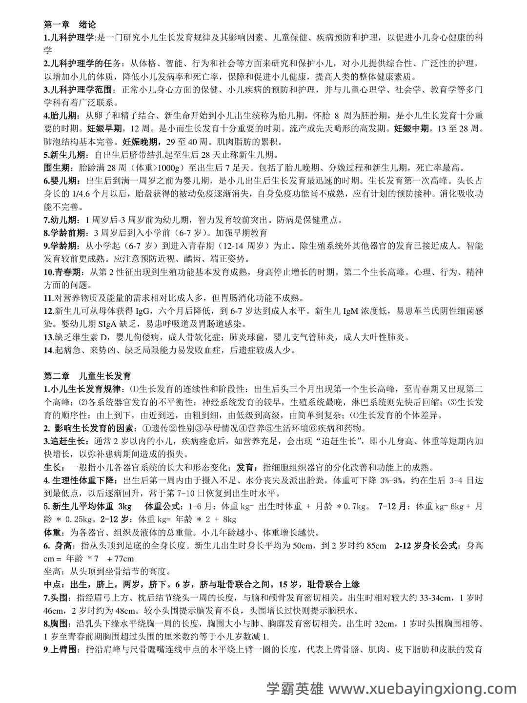 儿科护理学常考名词解释 - 03_《儿科护理学》复习资料_《儿科护理学》重点内容整_第1页_学霸英雄_www.xuebayingxiong.com 儿科护理学常考名词解释 - 03_《儿科护理学》复习资料_《儿科护理学》重点内容整_第1页_学霸英雄_www.xuebayingxiong.com