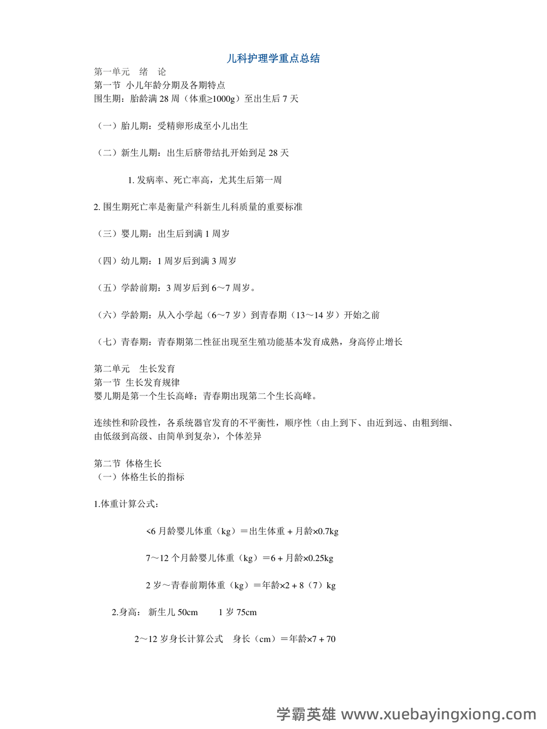 儿科护理学常考名词解释 - 04_《儿科护理学》复习资料_《儿科护理学》重点总结_第1页_学霸英雄_www.xuebayingxiong.com 儿科护理学常考名词解释 - 04_《儿科护理学》复习资料_《儿科护理学》重点总结_第1页_学霸英雄_www.xuebayingxiong.com
