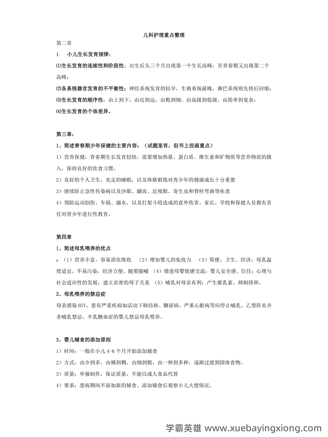 儿科护理学常考名词解释 - 05_《儿科护理学》复习资料_《儿科护理学》重点整_第1页_学霸英雄_www.xuebayingxiong.com 儿科护理学常考名词解释 - 05_《儿科护理学》复习资料_《儿科护理学》重点整_第1页_学霸英雄_www.xuebayingxiong.com