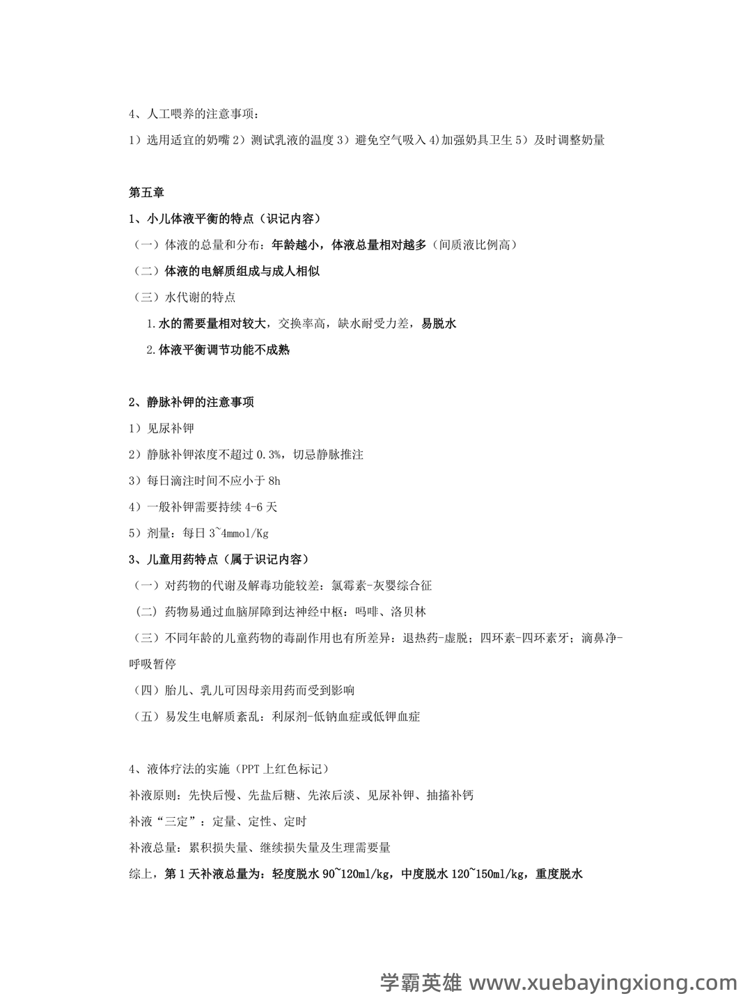 儿科护理学常考名词解释 - 05_《儿科护理学》复习资料_《儿科护理学》重点整_第2页_学霸英雄_www.xuebayingxiong.com 儿科护理学常考名词解释 - 05_《儿科护理学》复习资料_《儿科护理学》重点整_第2页_学霸英雄_www.xuebayingxiong.com