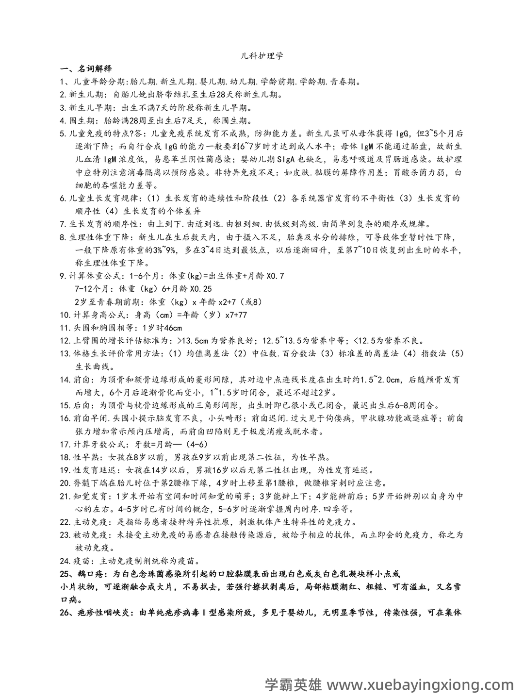 儿科护理学常考名词解释 - 06_《儿科护理学》复习资料_《儿科护理学》重点知识汇总_第1页_学霸英雄_www.xuebayingxiong.com 儿科护理学常考名词解释 - 06_《儿科护理学》复习资料_《儿科护理学》重点知识汇总_第1页_学霸英雄_www.xuebayingxiong.com