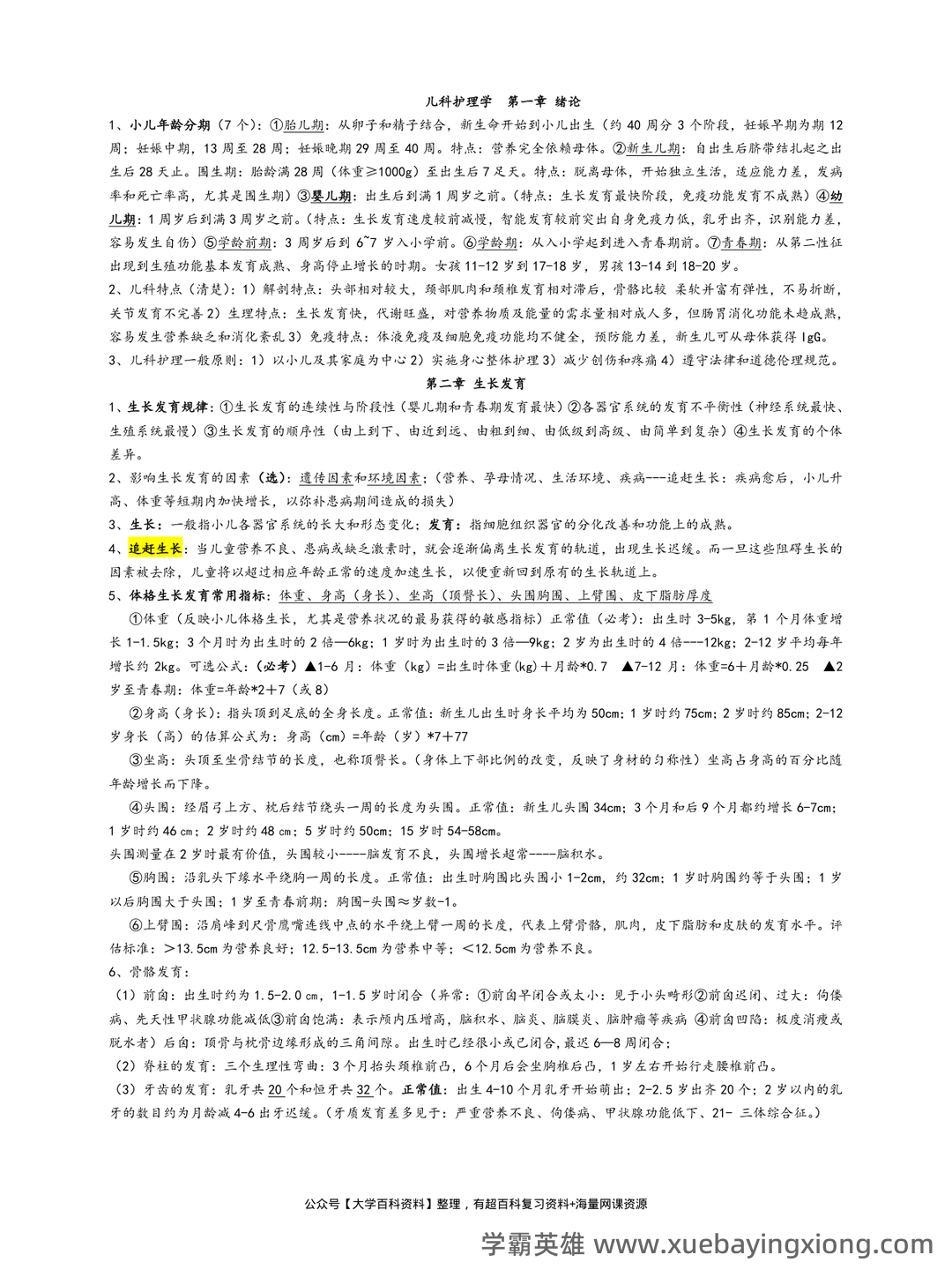 儿科护理学常考名词解释 - 07_《儿科护理学》复习资料_《儿科护理学》重点考点整_第1页_学霸英雄_www.xuebayingxiong.com 儿科护理学常考名词解释 - 07_《儿科护理学》复习资料_《儿科护理学》重点考点整_第1页_学霸英雄_www.xuebayingxiong.com