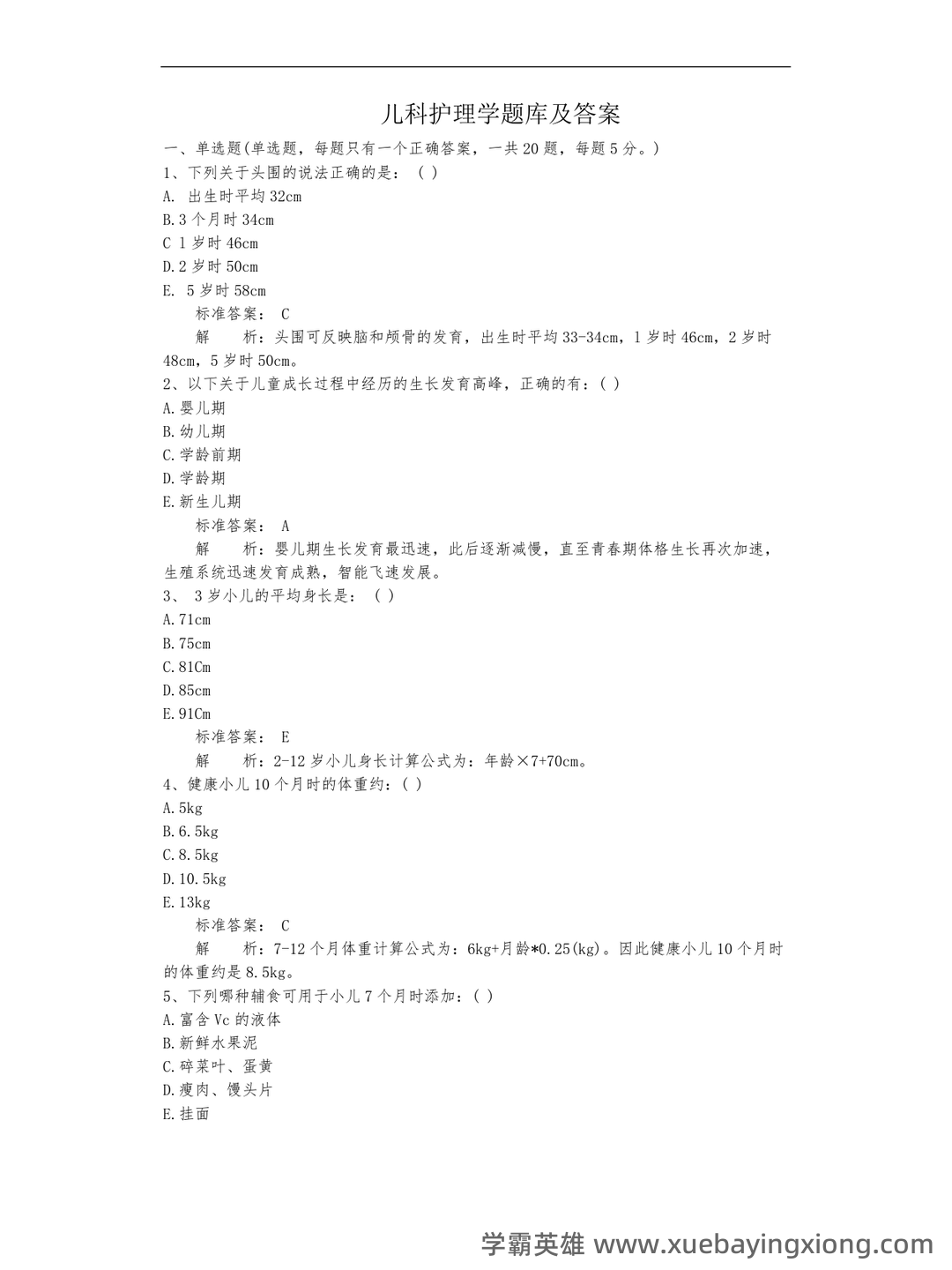 儿科护理学常考名词解释 - 08_《儿科护理学》复习资料_《儿科护理学》题库及答案_第1页_学霸英雄_www.xuebayingxiong.com 儿科护理学常考名词解释 - 08_《儿科护理学》复习资料_《儿科护理学》题库及答案_第1页_学霸英雄_www.xuebayingxiong.com