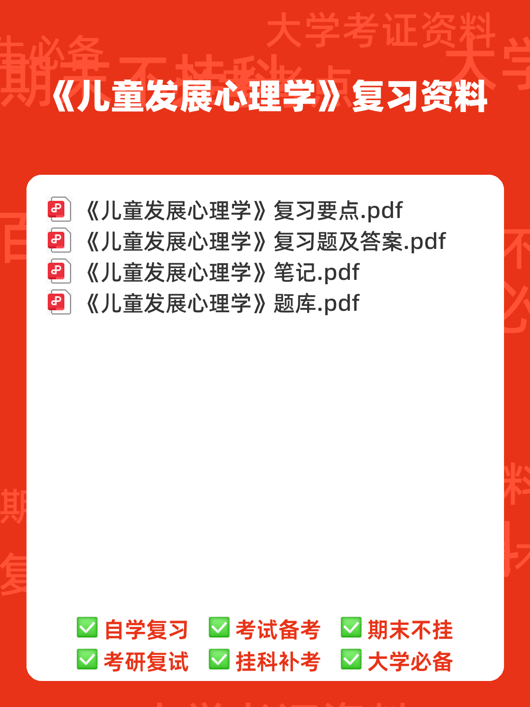 学前儿童发展心理学各章期末复习题 - 00_《儿童发展心理学》复习资料_封面首图_学霸英雄_www.xuebayingxiong.com 学前儿童发展心理学各章期末复习题 - 00_《儿童发展心理学》复习资料_封面首图_学霸英雄_www.xuebayingxiong.com