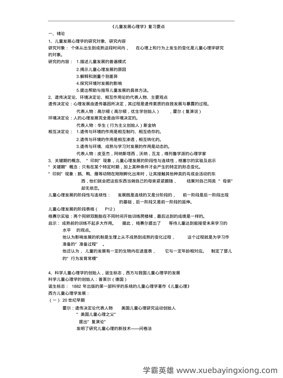 学前儿童发展心理学各章期末复习题 - 01_《儿童发展心理学》复习资料_《儿童发展心理学》复习要点_第1页_学霸英雄_www.xuebayingxiong.com 学前儿童发展心理学各章期末复习题 - 01_《儿童发展心理学》复习资料_《儿童发展心理学》复习要点_第1页_学霸英雄_www.xuebayingxiong.com