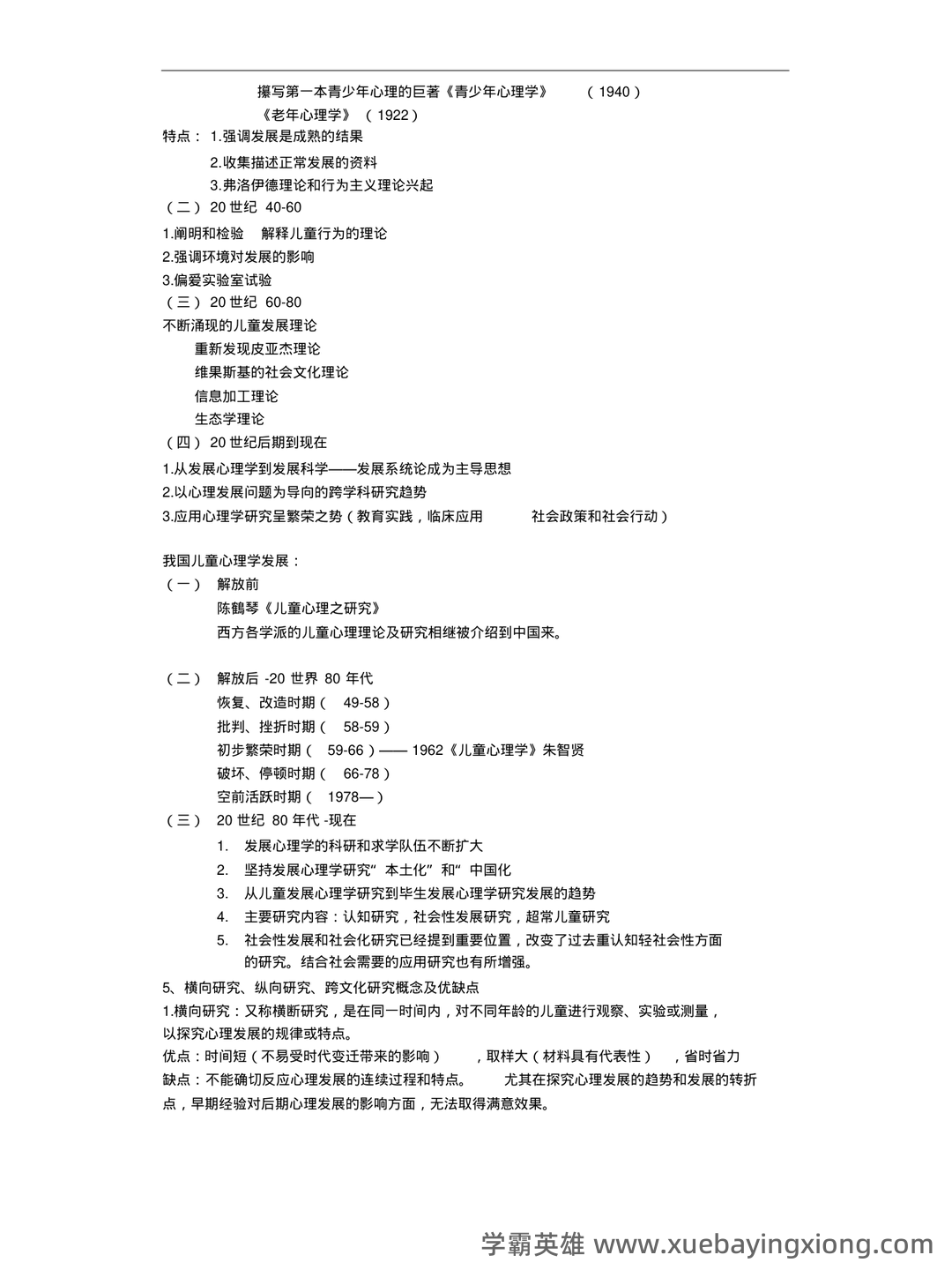 学前儿童发展心理学各章期末复习题 - 01_《儿童发展心理学》复习资料_《儿童发展心理学》复习要点_第2页_学霸英雄_www.xuebayingxiong.com 学前儿童发展心理学各章期末复习题 - 01_《儿童发展心理学》复习资料_《儿童发展心理学》复习要点_第2页_学霸英雄_www.xuebayingxiong.com