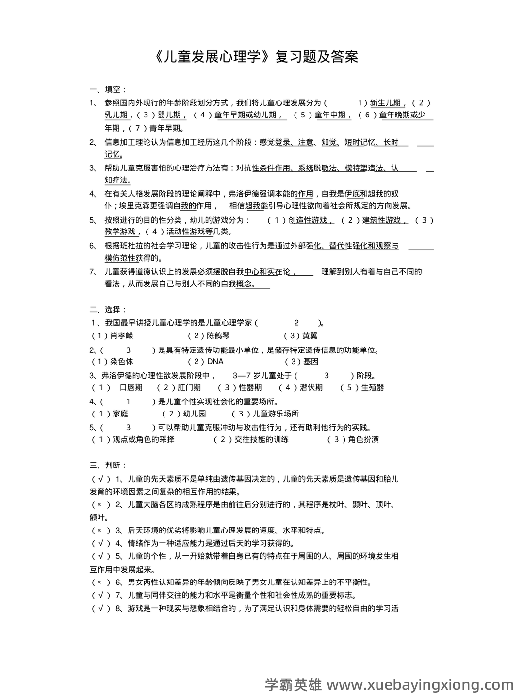 学前儿童发展心理学各章期末复习题 - 02_《儿童发展心理学》复习资料_《儿童发展心理学》复习题及答案_第1页_学霸英雄_www.xuebayingxiong.com 学前儿童发展心理学各章期末复习题 - 02_《儿童发展心理学》复习资料_《儿童发展心理学》复习题及答案_第1页_学霸英雄_www.xuebayingxiong.com