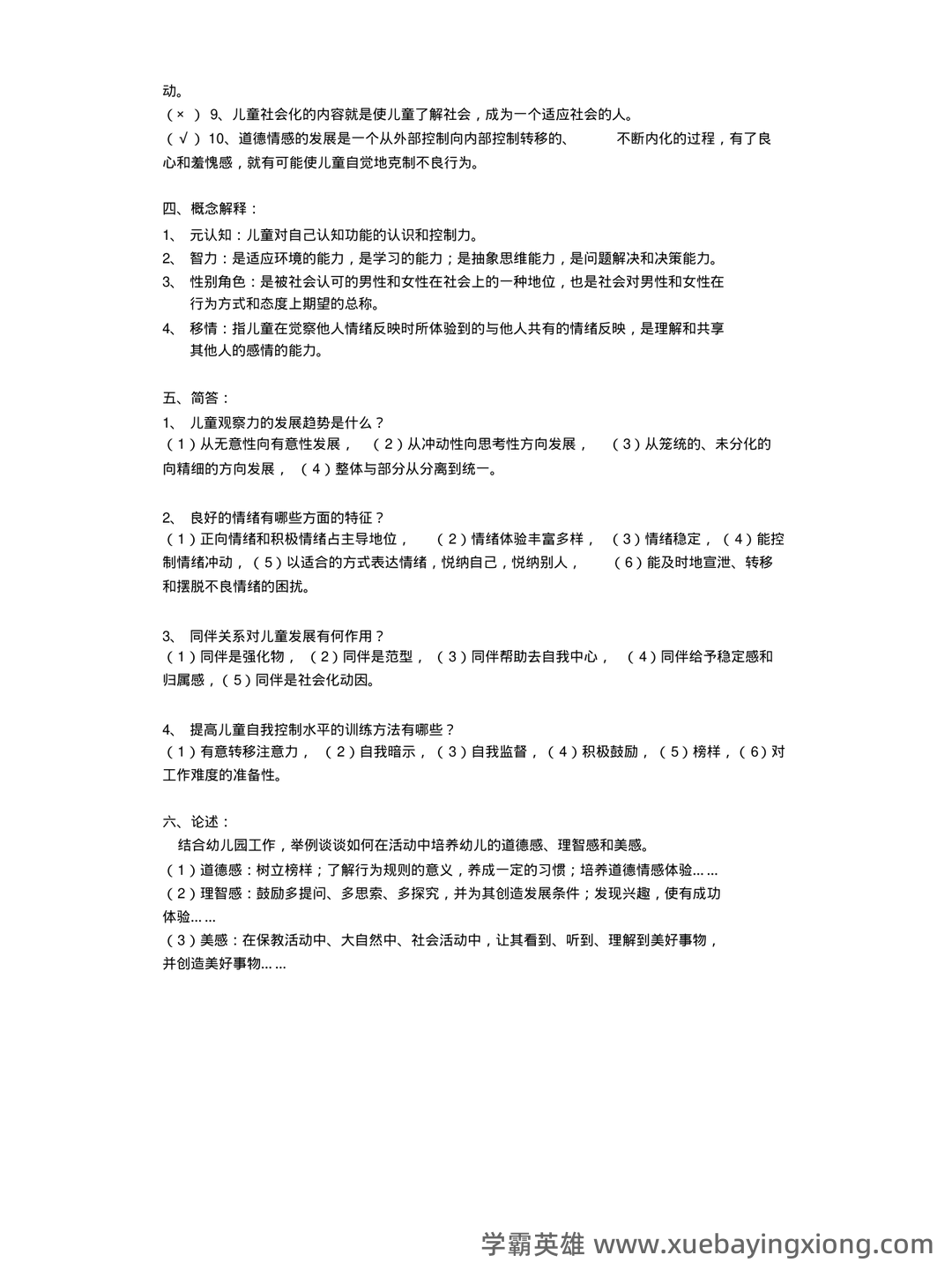 学前儿童发展心理学各章期末复习题 - 02_《儿童发展心理学》复习资料_《儿童发展心理学》复习题及答案_第2页_学霸英雄_www.xuebayingxiong.com 学前儿童发展心理学各章期末复习题 - 02_《儿童发展心理学》复习资料_《儿童发展心理学》复习题及答案_第2页_学霸英雄_www.xuebayingxiong.com