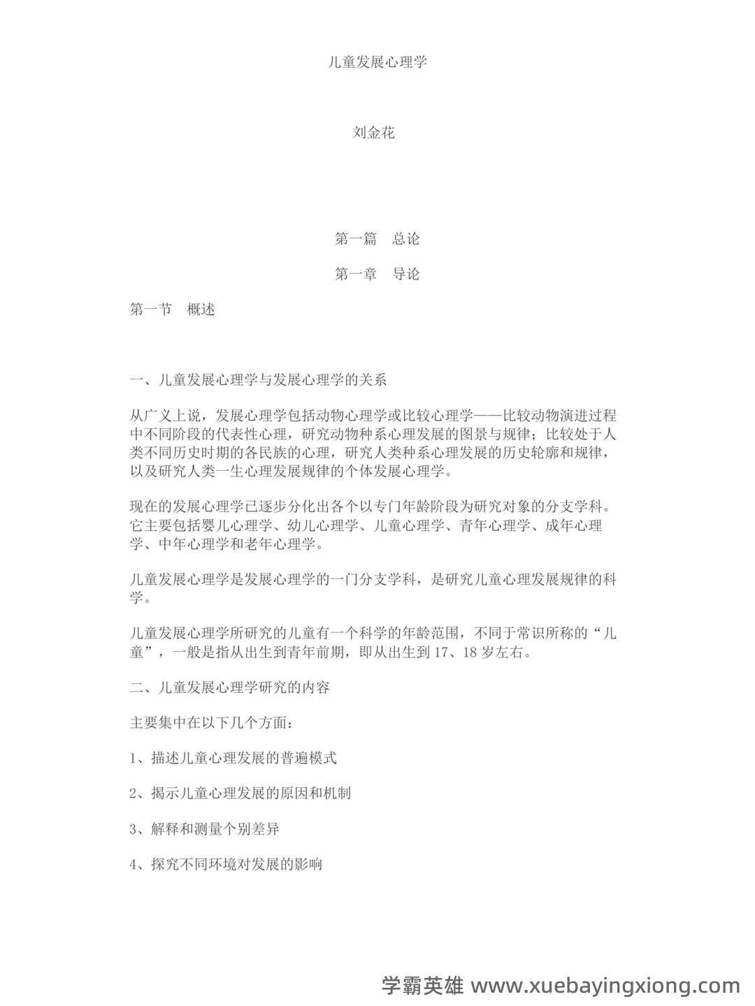 学前儿童发展心理学各章期末复习题 - 03_《儿童发展心理学》复习资料_《儿童发展心理学》笔记_第1页_学霸英雄_www.xuebayingxiong.com 学前儿童发展心理学各章期末复习题 - 03_《儿童发展心理学》复习资料_《儿童发展心理学》笔记_第1页_学霸英雄_www.xuebayingxiong.com