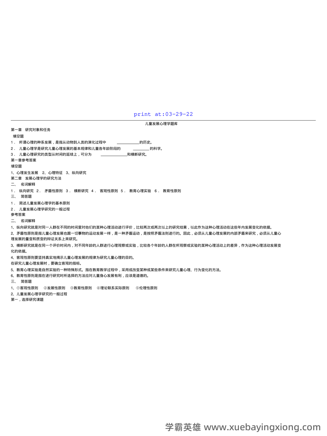 学前儿童发展心理学各章期末复习题 - 04_《儿童发展心理学》复习资料_《儿童发展心理学》题库_第1页_学霸英雄_www.xuebayingxiong.com 学前儿童发展心理学各章期末复习题 - 04_《儿童发展心理学》复习资料_《儿童发展心理学》题库_第1页_学霸英雄_www.xuebayingxiong.com