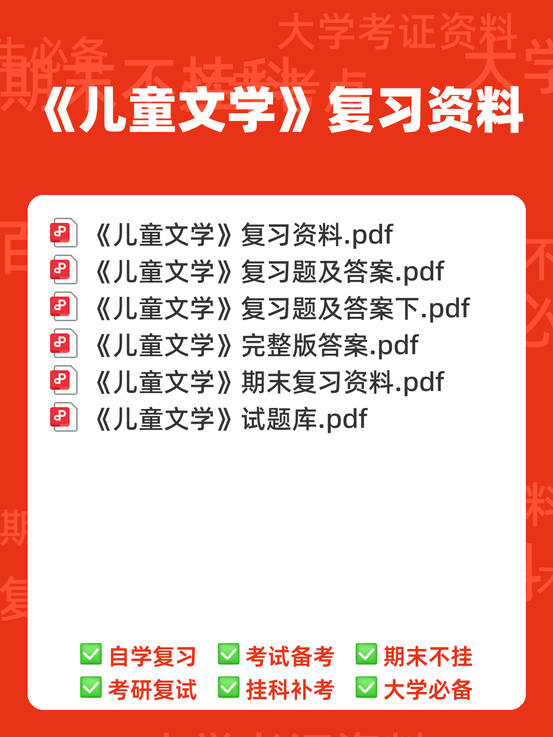 儿童文学试题库 - 00_《儿童文学》复习资料_封面首图_学霸英雄_www.xuebayingxiong.com 儿童文学试题库 - 00_《儿童文学》复习资料_封面首图_学霸英雄_www.xuebayingxiong.com