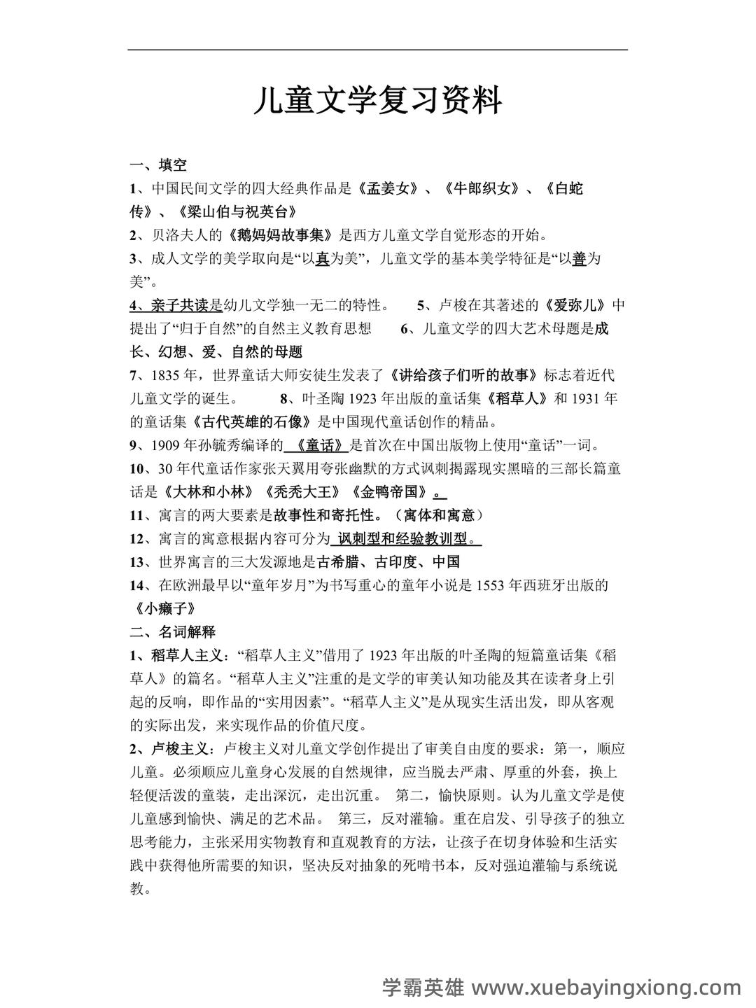 儿童文学试题库 - 01_《儿童文学》复习资料_《儿童文学》复习资料_第1页_学霸英雄_www.xuebayingxiong.com 儿童文学试题库 - 01_《儿童文学》复习资料_《儿童文学》复习资料_第1页_学霸英雄_www.xuebayingxiong.com
