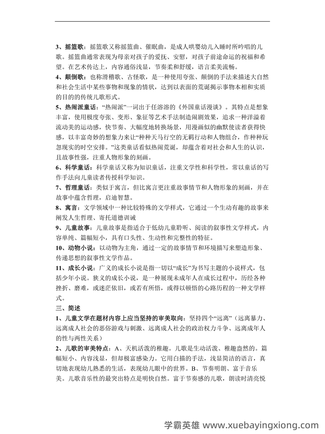 儿童文学试题库 - 01_《儿童文学》复习资料_《儿童文学》复习资料_第2页_学霸英雄_www.xuebayingxiong.com 儿童文学试题库 - 01_《儿童文学》复习资料_《儿童文学》复习资料_第2页_学霸英雄_www.xuebayingxiong.com