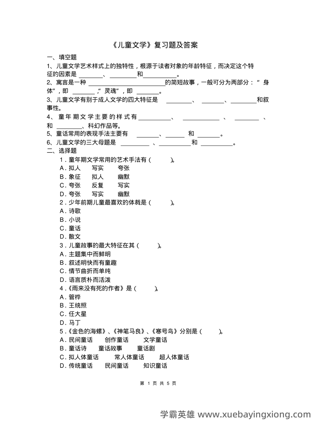 儿童文学试题库 - 02_《儿童文学》复习资料_《儿童文学》复习题及答案_第1页_学霸英雄_www.xuebayingxiong.com 儿童文学试题库 - 02_《儿童文学》复习资料_《儿童文学》复习题及答案_第1页_学霸英雄_www.xuebayingxiong.com