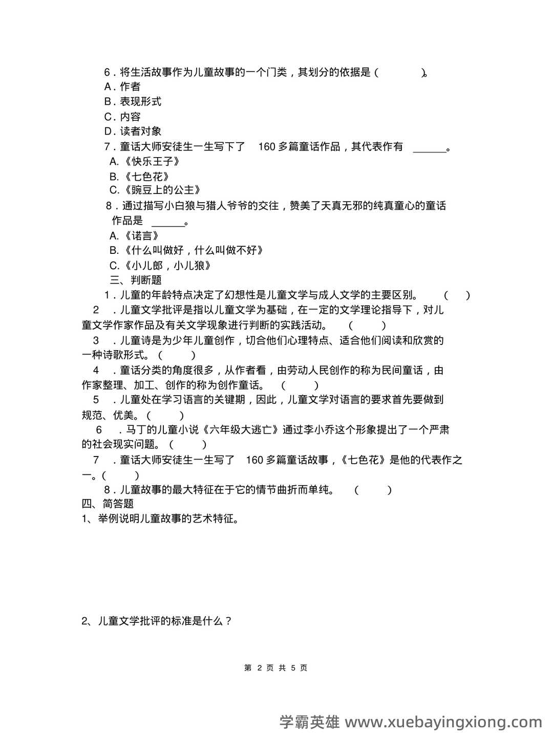 儿童文学试题库 - 02_《儿童文学》复习资料_《儿童文学》复习题及答案_第2页_学霸英雄_www.xuebayingxiong.com 儿童文学试题库 - 02_《儿童文学》复习资料_《儿童文学》复习题及答案_第2页_学霸英雄_www.xuebayingxiong.com