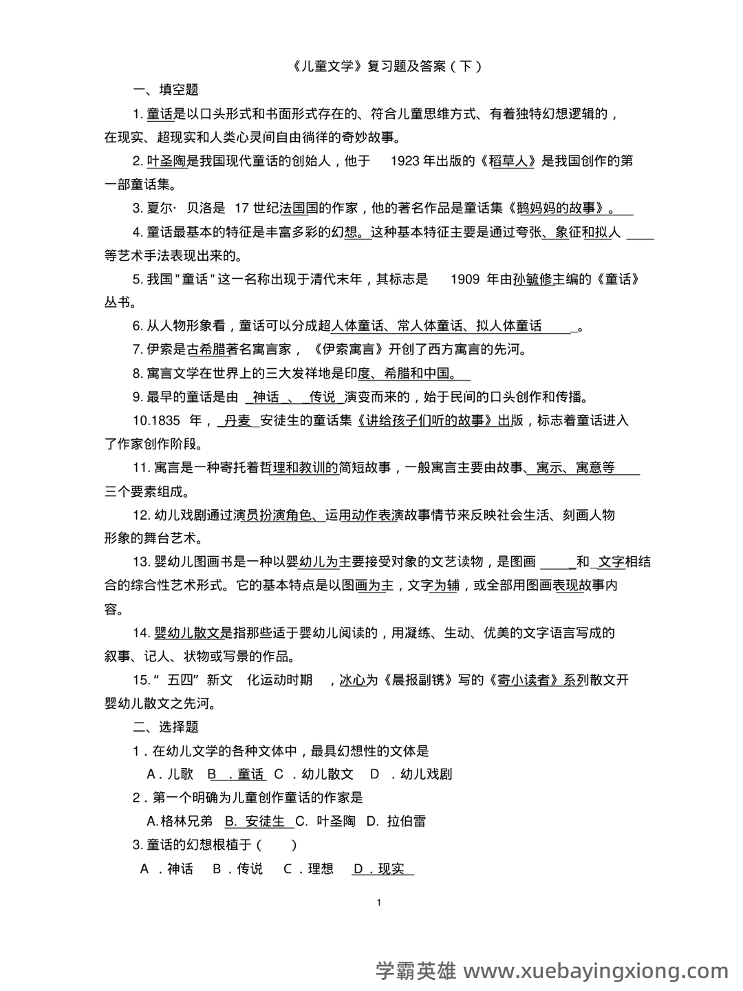 儿童文学试题库 - 03_《儿童文学》复习资料_《儿童文学》复习题及答案下_第1页_学霸英雄_www.xuebayingxiong.com 儿童文学试题库 - 03_《儿童文学》复习资料_《儿童文学》复习题及答案下_第1页_学霸英雄_www.xuebayingxiong.com
