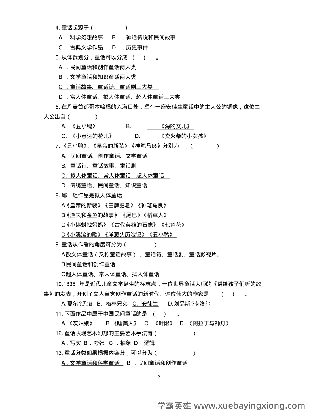 儿童文学试题库 - 03_《儿童文学》复习资料_《儿童文学》复习题及答案下_第2页_学霸英雄_www.xuebayingxiong.com 儿童文学试题库 - 03_《儿童文学》复习资料_《儿童文学》复习题及答案下_第2页_学霸英雄_www.xuebayingxiong.com