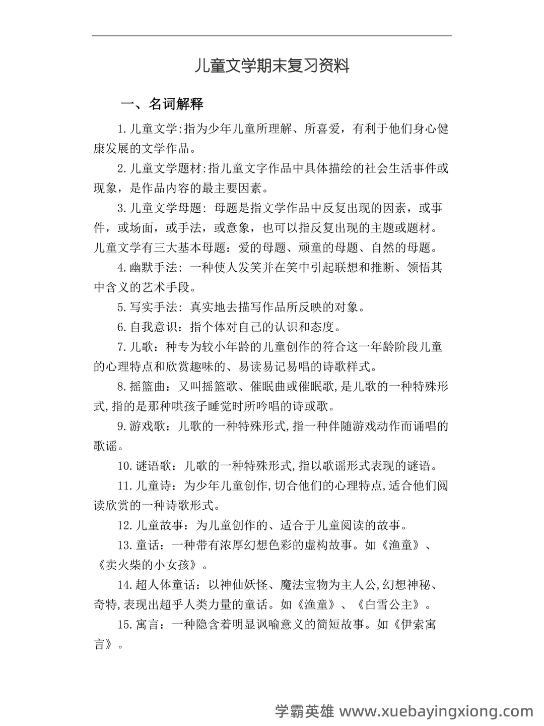 儿童文学试题库 - 05_《儿童文学》复习资料_《儿童文学》期末复习资料_第1页_学霸英雄_www.xuebayingxiong.com 儿童文学试题库 - 05_《儿童文学》复习资料_《儿童文学》期末复习资料_第1页_学霸英雄_www.xuebayingxiong.com