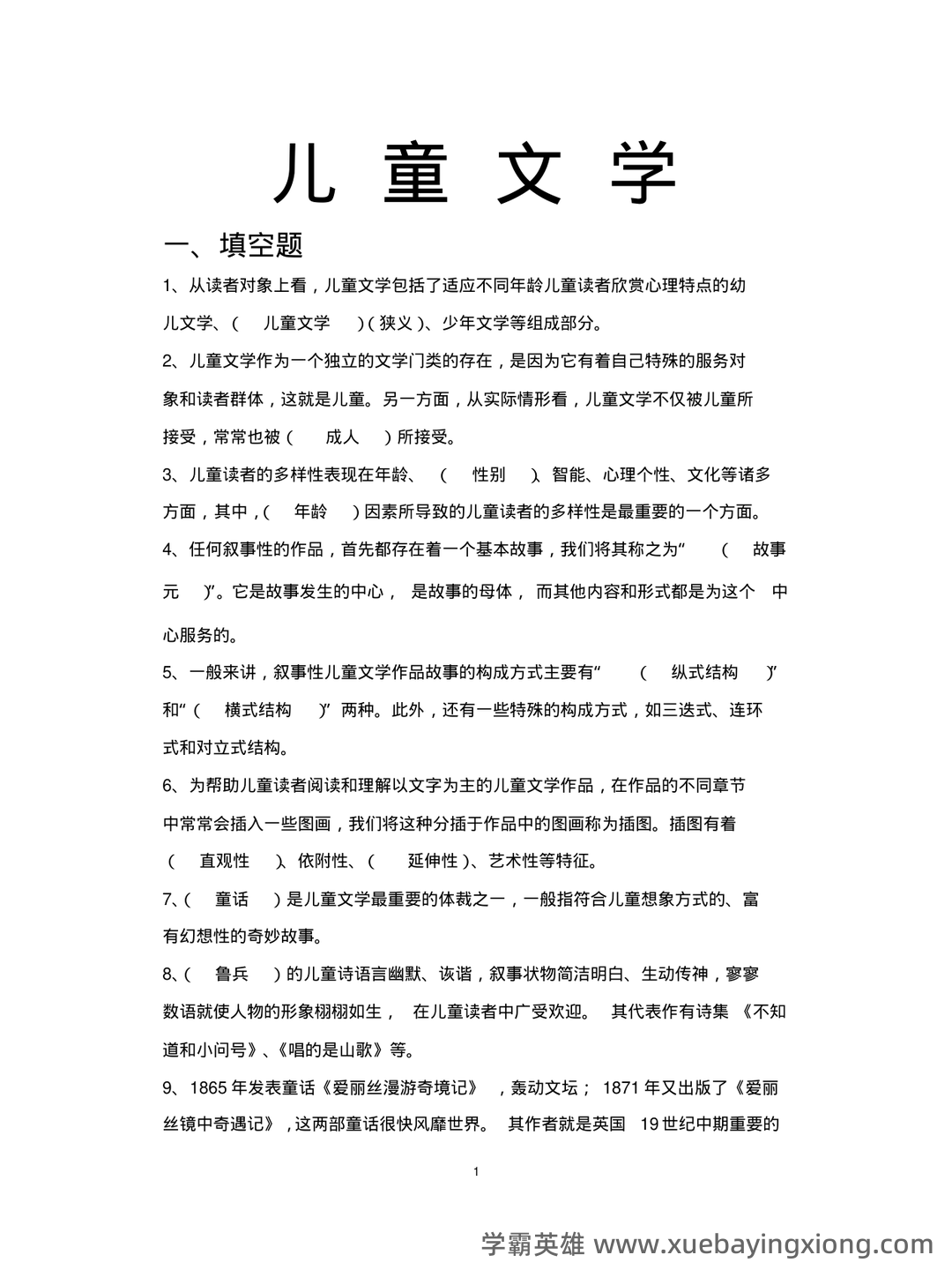 儿童文学试题库 - 06_《儿童文学》复习资料_《儿童文学》试题库_第1页_学霸英雄_www.xuebayingxiong.com 儿童文学试题库 - 06_《儿童文学》复习资料_《儿童文学》试题库_第1页_学霸英雄_www.xuebayingxiong.com
