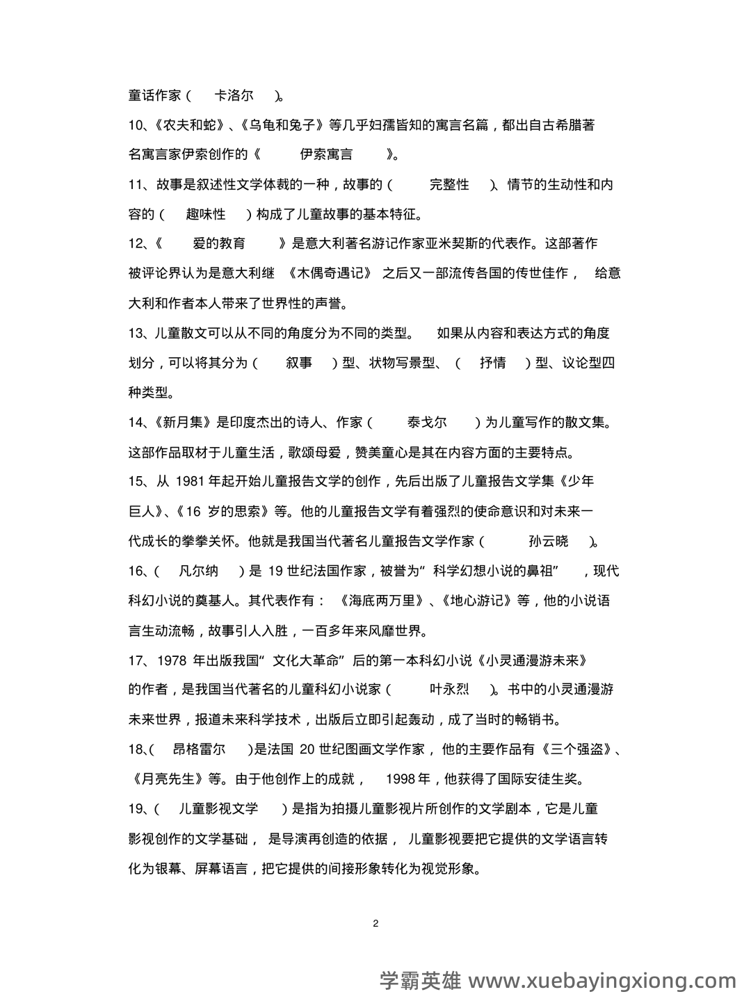 儿童文学试题库 - 06_《儿童文学》复习资料_《儿童文学》试题库_第2页_学霸英雄_www.xuebayingxiong.com 儿童文学试题库 - 06_《儿童文学》复习资料_《儿童文学》试题库_第2页_学霸英雄_www.xuebayingxiong.com