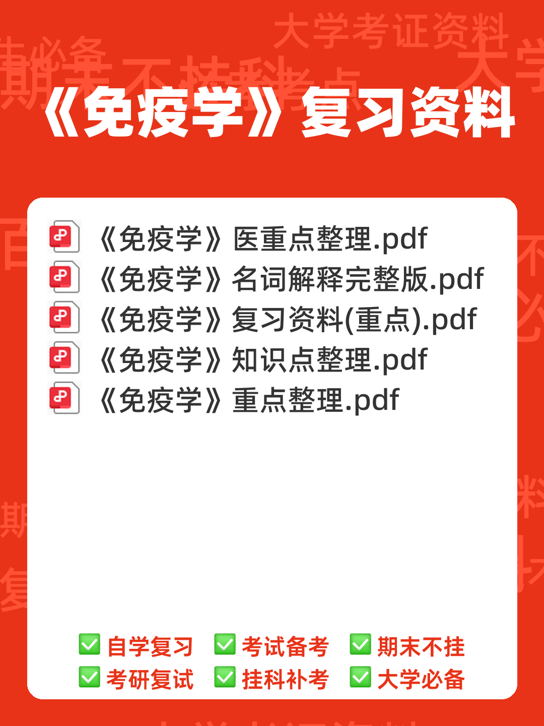 免疫学检验考试题库及答案合集 - 00_《免疫学》复习资料_封面首图_学霸英雄_www.xuebayingxiong.com