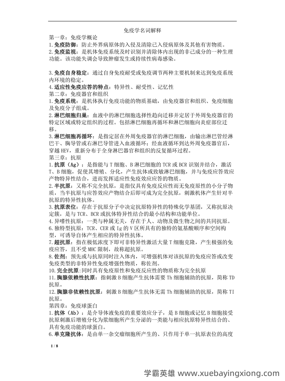 免疫学检验考试题库及答案合集 - 02_《免疫学》复习资料_《免疫学》名词解释完整版_第1页_学霸英雄_www.xuebayingxiong.com