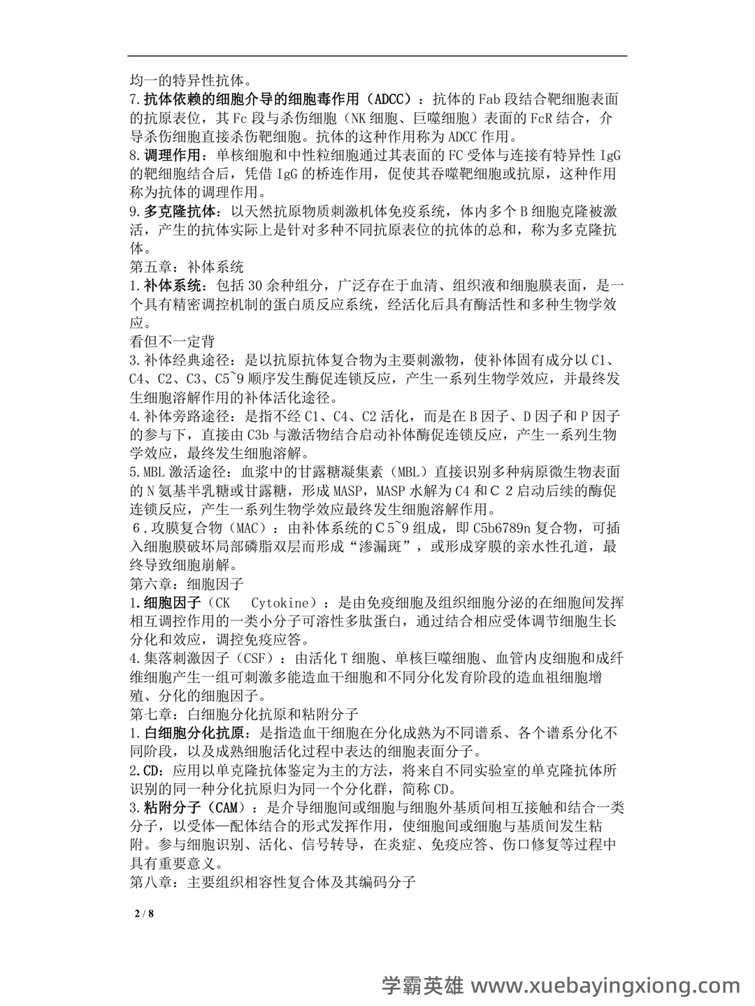 免疫学检验考试题库及答案合集 - 02_《免疫学》复习资料_《免疫学》名词解释完整版_第2页_学霸英雄_www.xuebayingxiong.com
