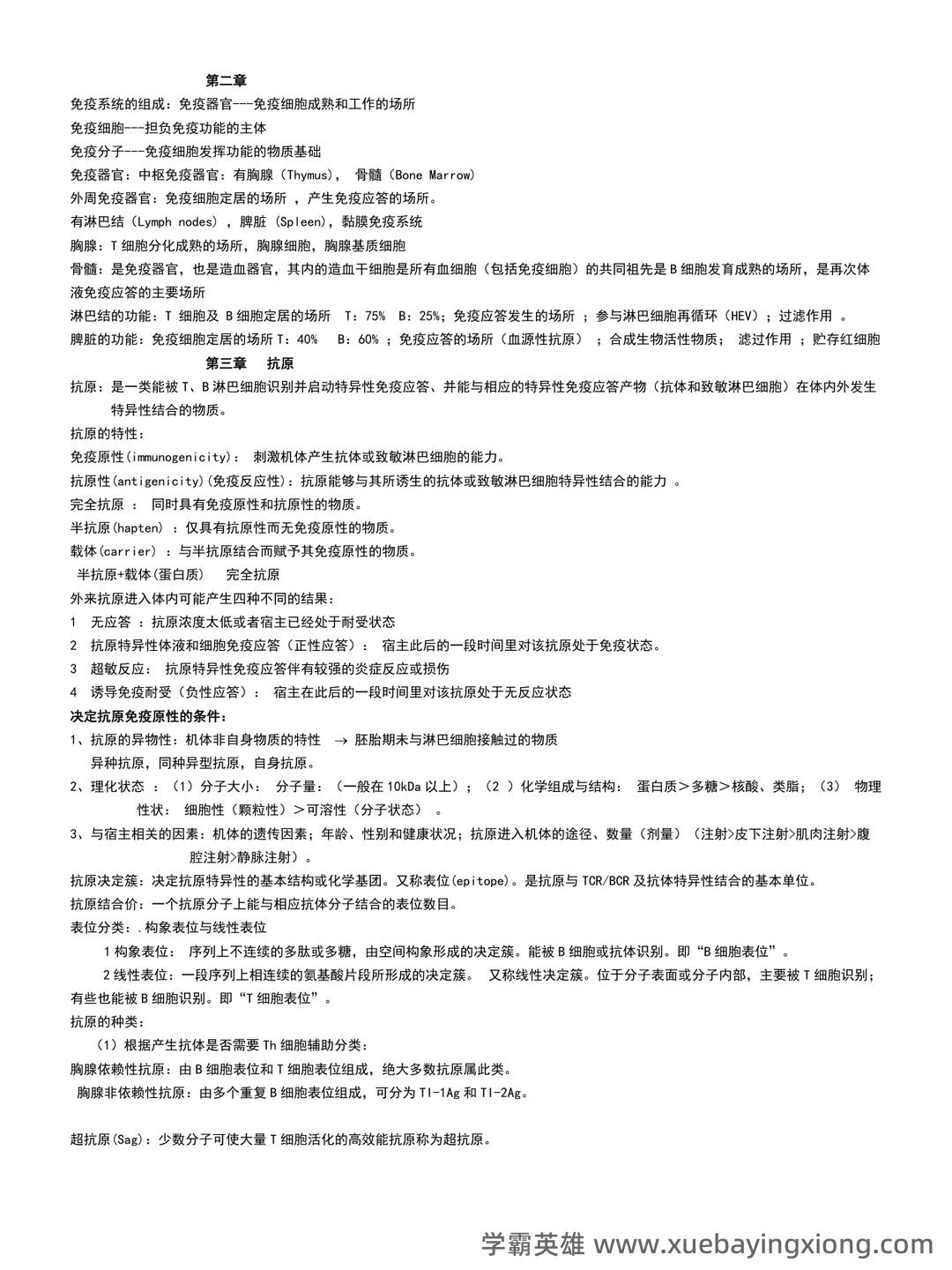 免疫学检验考试题库及答案合集 - 03_《免疫学》复习资料_《免疫学》复习资料(重点)_第1页_学霸英雄_www.xuebayingxiong.com